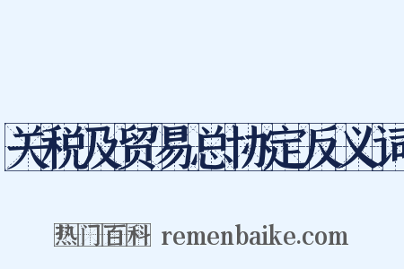关税及贸易总协定反义词是什么意思的图片